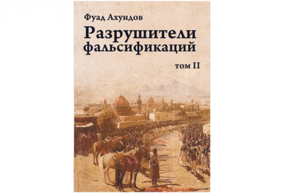 Новая книга: «Разрушители фальсификаций»