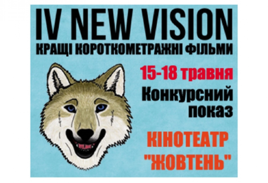 В Киеве завершился IV Международный фестиваль короткометражного кино New Vision, спонсируемый посольством Азербайджана в Украине