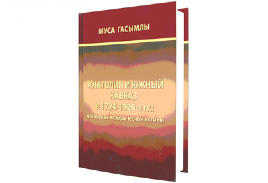 Произведение азербайджанского историка издано в Москве