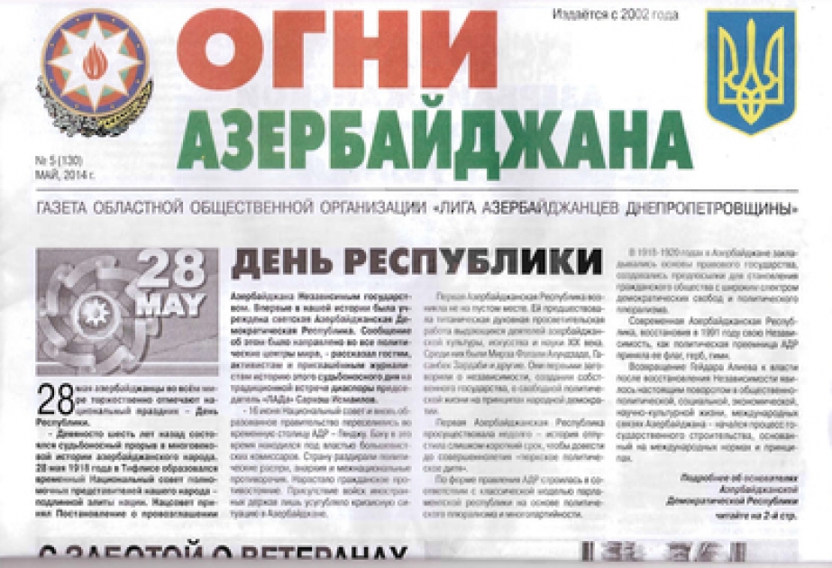 В Днепропетровске нашими соотечественниками выпущен тематический номер газеты «Огни Азербайджана», посвященный 28 Мая – Дню Республики