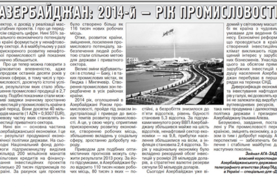 《民主乌克兰》报刊登文章：《阿塞拜疆：2014年工业年》