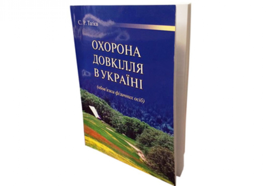 В Украине издана монография нашего соотечественника Садига Тагиева «Охрана экологии (обязанности физических лиц)»