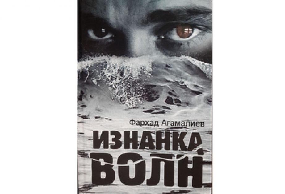 В Москве состоялся вечер памяти журналиста и писателя Фархада Агамалиева