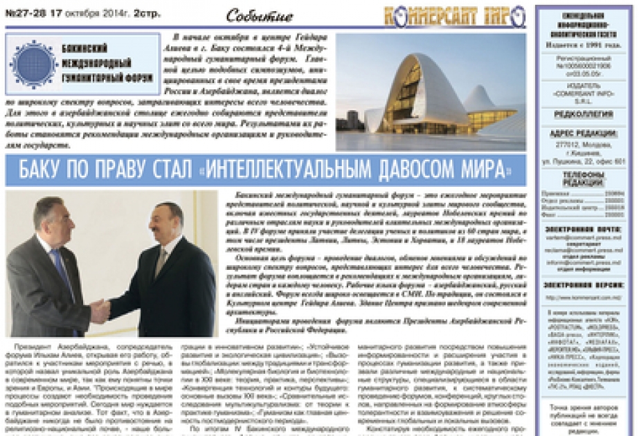 «Баку по праву стал «интеллектуальным Давосом мира»Популярный молдавский еженедельник "Коммерсант Инфо" опубликовал обширную статью о IV Бакинском международном гуманитарном форуме
