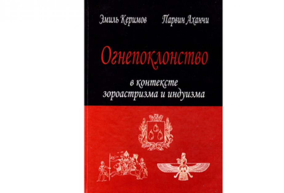Издана книга «Огнепоклонство в контексте зороастризма и индуизма»