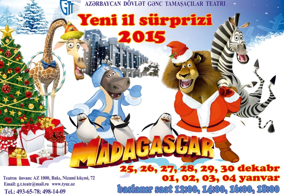 Новый год с «Мадагаскаром»