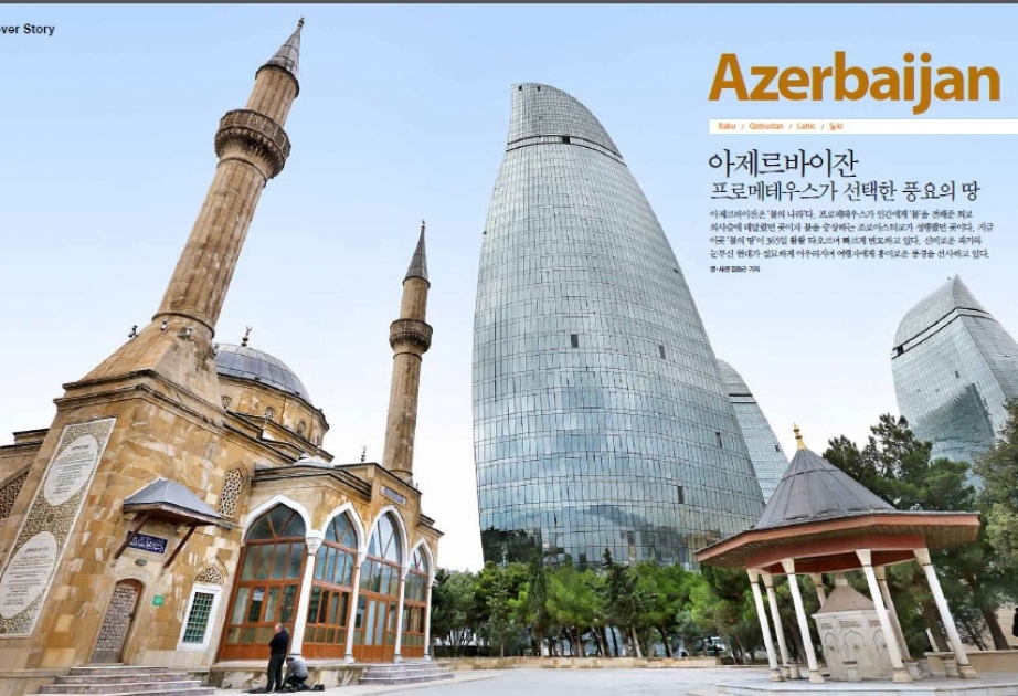 Журнал «Yonhap Imazine»: Азербайджан – выбранная Прометеем богатая земля ВИДЕО