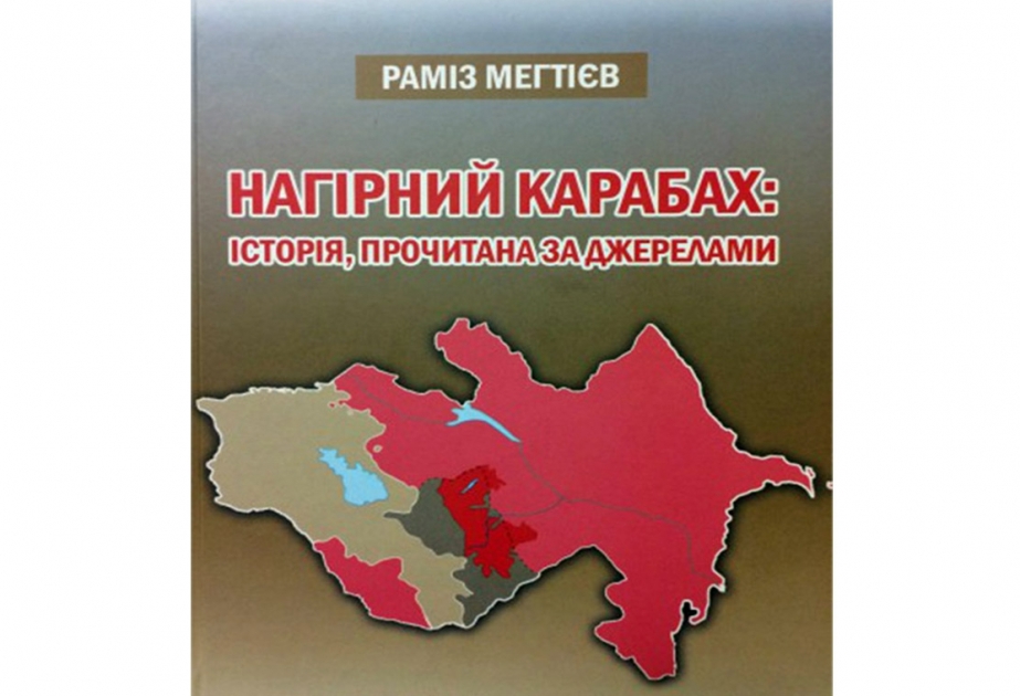Le livre «Le Haut-Karabagh : L’histoire découlant des sources» de l’académicien Ramiz Mehdiyev paru à Kiev