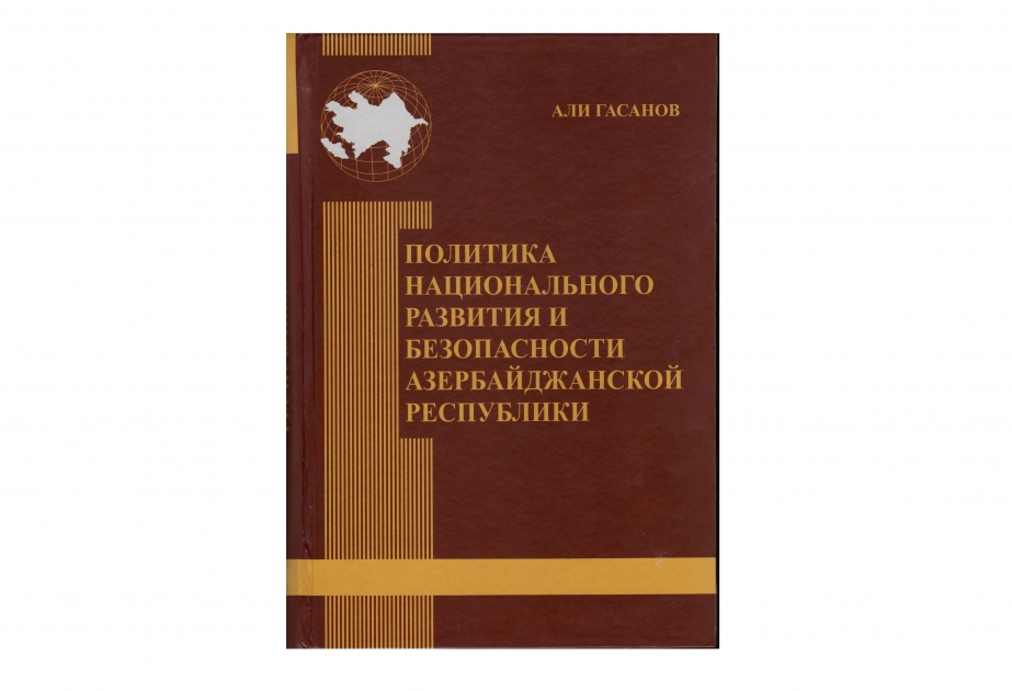 Ценный научный труд, посвященный политике национального развития и безопасности Азербайджанской Республики