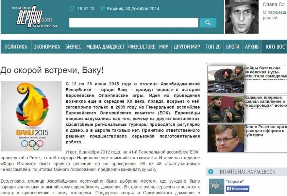 Украинский интернет-портал «Фабрика аналитики. Версии. com» опубликовал статью «До скорой встречи, Баку!», посвященную первым Европейским играм