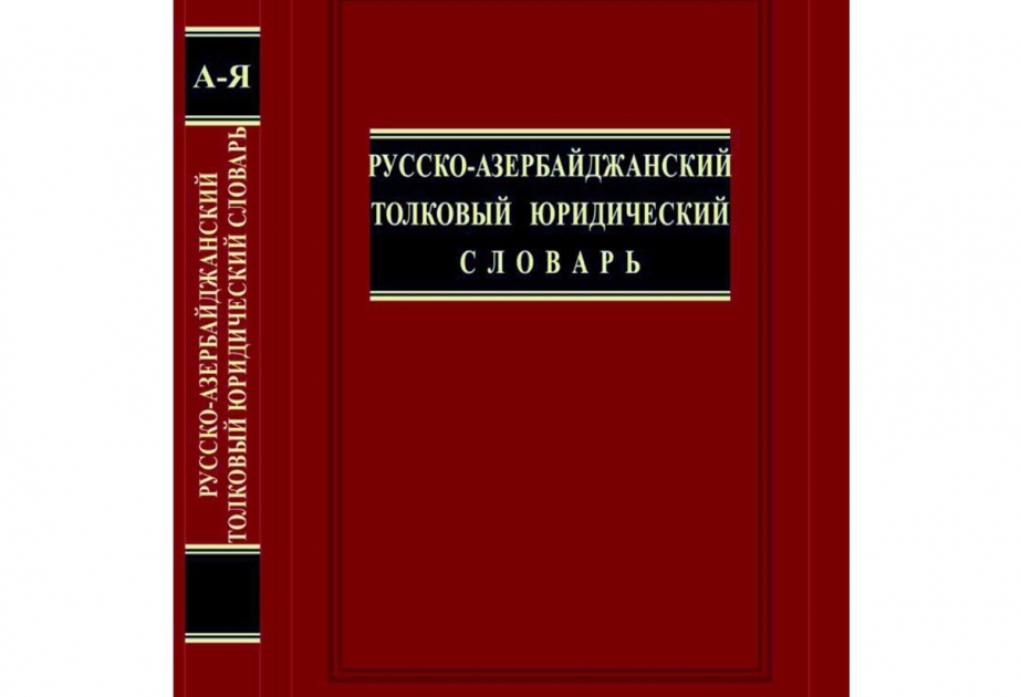 Подготовлен «Русско-азербайджанский толковый юридический словарь»