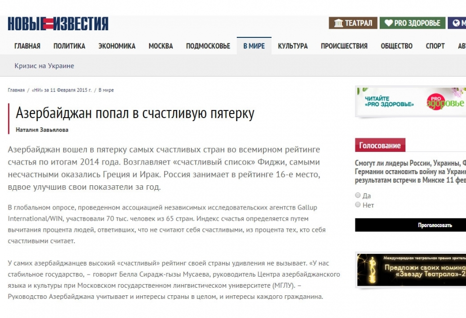 Газета «Новые известия»: Азербайджан вошел в пятерку самых счастливых стран во всемирном рейтинге счастья