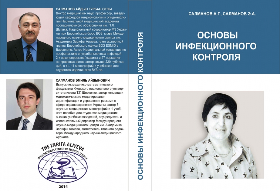 В Копенгагене состоялась презентация книги, посвященной выдающемуся ученому-офтальмологу, академику Зарифе Алиевой