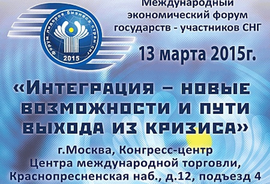В Москве пройдет Международный экономический форум «Интеграция – новые возможности и пути выхода из кризиса»