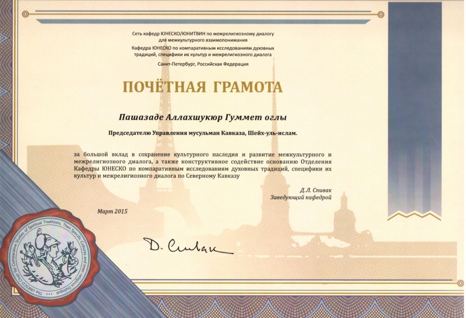 Le diplôme d’honneur du programme UNITWIN / Chaires UNESCO attribué au président du Bureau des Musulmans du Caucase