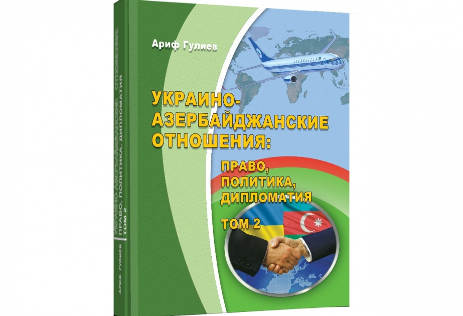 Издан второй том книги профессора Арифа Гулиева «Украино-азербайджанские отношения: право, политика, дипломатия»