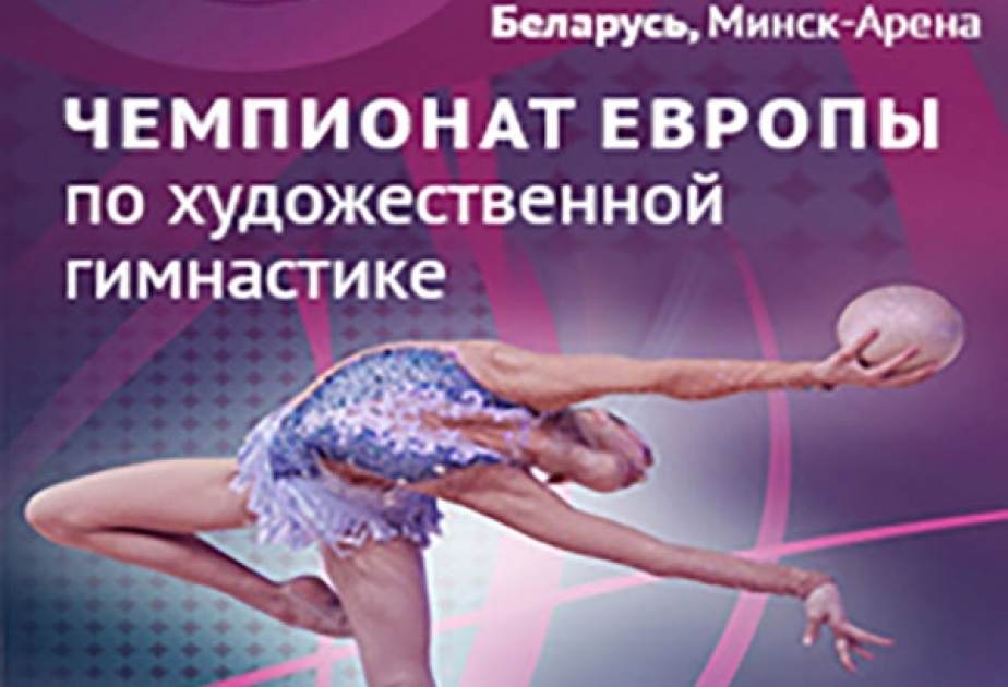 Распределение мест по итогам первого дня XXXI чемпионата Европы по художественной гимнастике