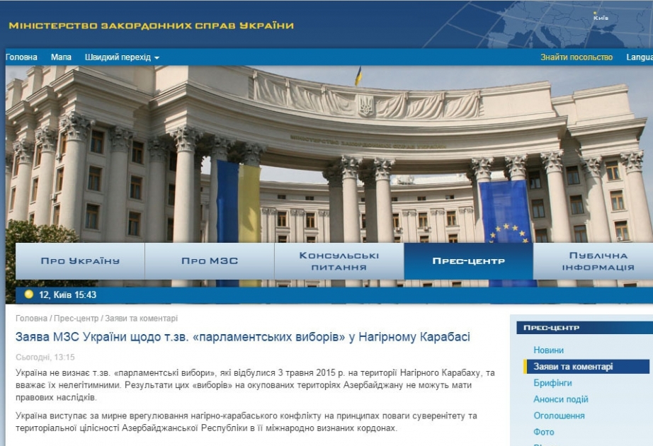 МИД Украины: Официальный Киев считает нелегитимными «выборы», проведенные в Нагорном Карабахе