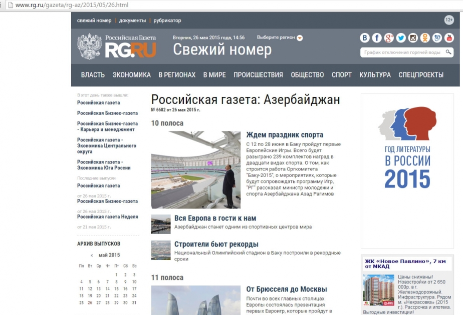 Майский выпуск издающейся в «Российской газете» тематической вкладки «Азербайджан» посвящен Европейским играм