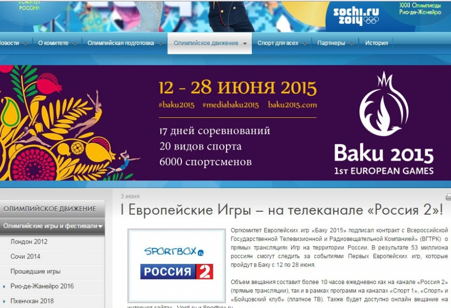 Оргкомитет Европейских игр «Баку 2015» подписал контракт с ВГТРК