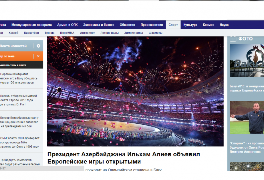 Первые Европейские игры в центре вимания мираРоссийские СМИ с восторгом освещают церемонию открытия Первых Европейских игр в Баку