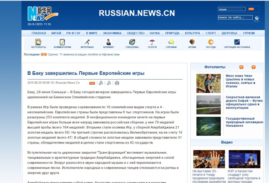 Официальное информационное агентство правительства Китайской Народной Республики Синьхуа опубликовало подробный материал о закрытии первых Европейских игр в Баку
