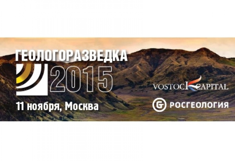 В Москве состоится конференция «Геологоразведка 2015. Россия и СНГ: сотрудничество и бизнес возможности в нефтегазе»