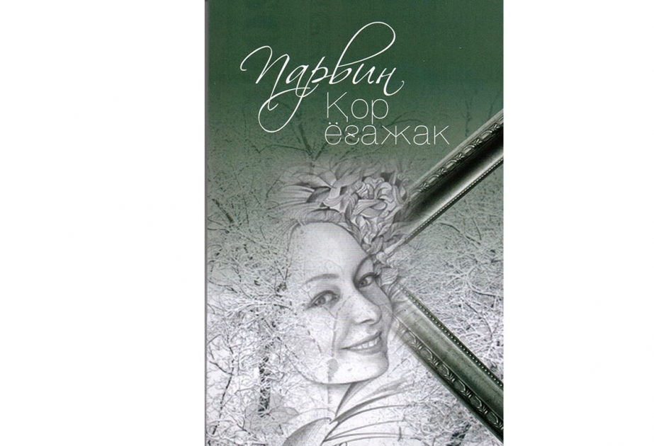 Книга азербайджанской писательницы издана в Узбекистане