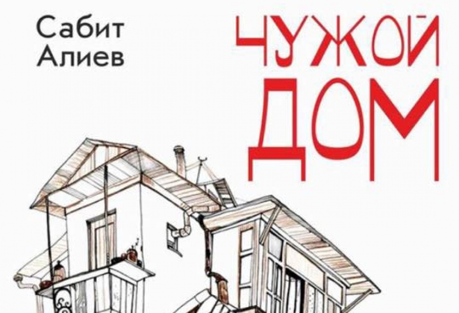 В Москве издан роман нашего соотечественника