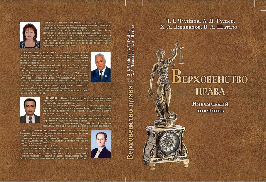 В Украине издано учебное пособие «Верховенство права» с участием азербайджанских ученых