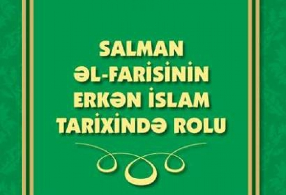 صدور كتاب "دور سلمان الفارسي في تاريخ الإسلام المبكر"