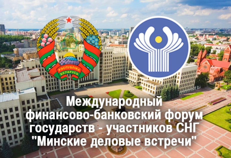 Форум «Минские деловые встречи» соберет в Минске финансово-банковский сектор СНГ
