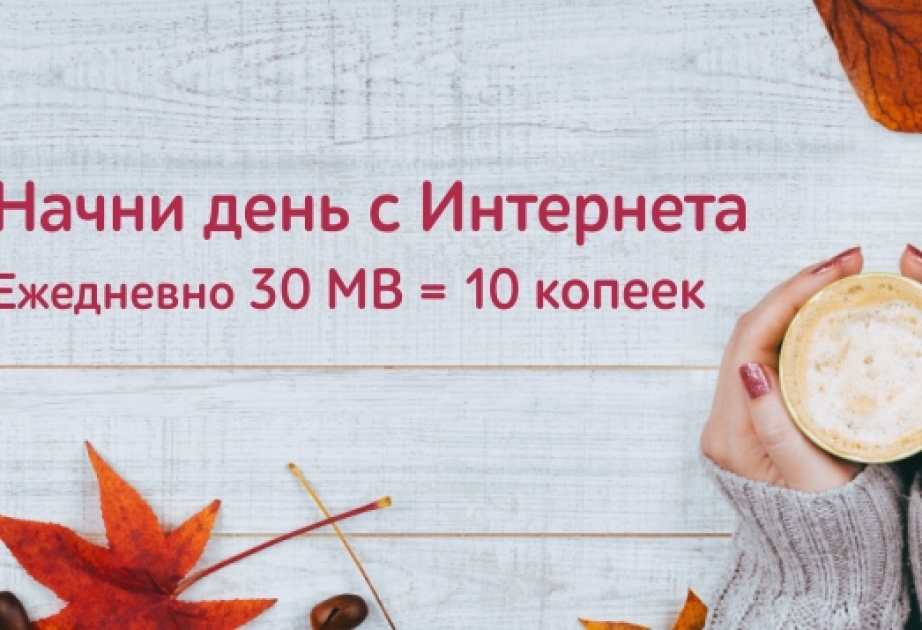 «Однодневный» пакет Nar предоставляет 30 Мb интернет-трафика