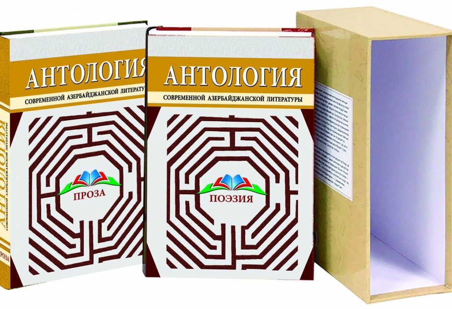 Вышел в свет двухтомник антологии «Современная литература Азербайджана»