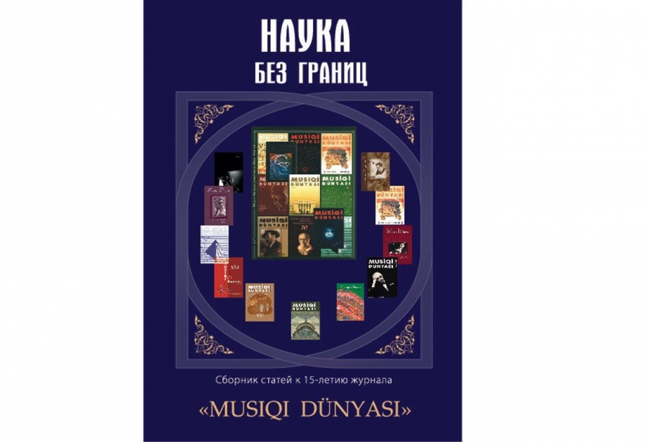 О "Науке без границ" в Баку