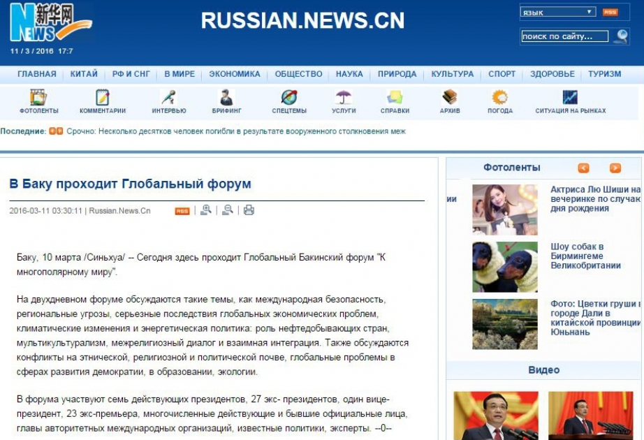 Китайское агентство Синьхуа пишет о IV Глобальном Бакинском форуме