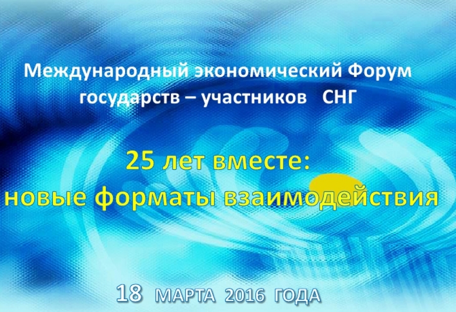 В Москве состоится Международный экономический форум стран СНГ «25 лет вместе: новые форматы взаимодействия»