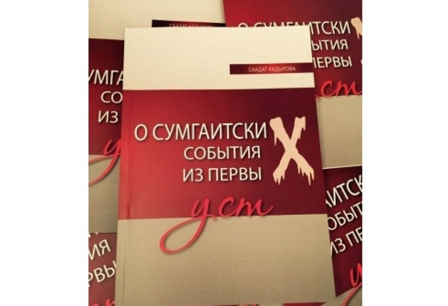 В Москве состоится презентация книги «О сумгаитских событиях из первых уст»