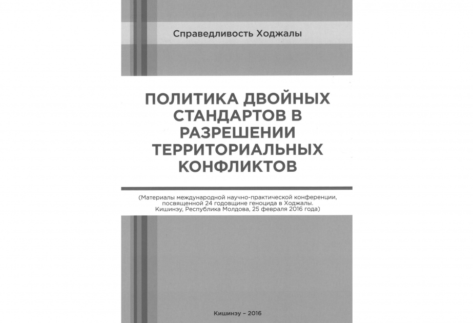 В Молдове вышла в свет книга «Политика двойных стандартов в разрешении территориальных конфликтов»