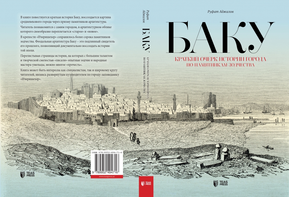 Вышла в свет книга: «Баку. Краткий очерк истории города по памятникам зодчества»