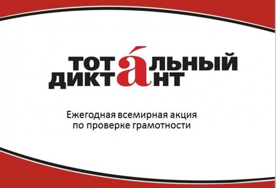 Азербайджан впервые принял участие в Тотальном диктанте по русскому языку