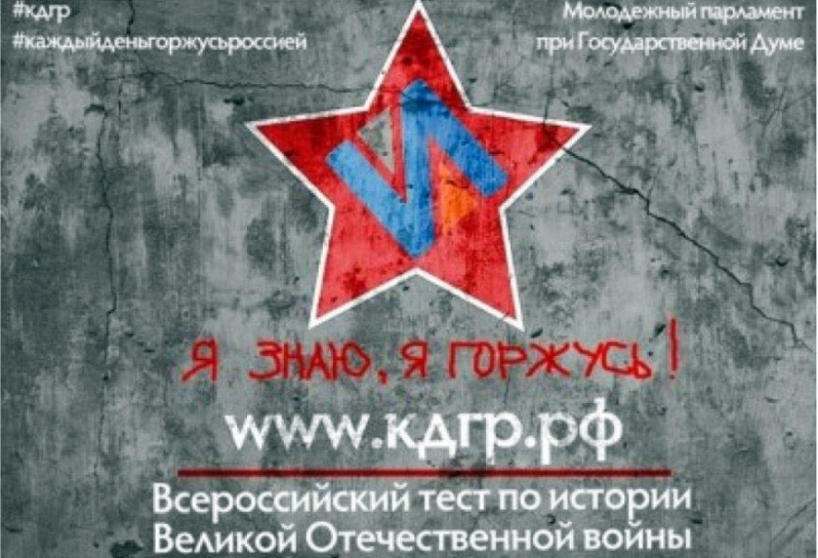 В Азербайджане поддержали Всероссийскую акцию «Тест по истории Великой Отечественной войны»