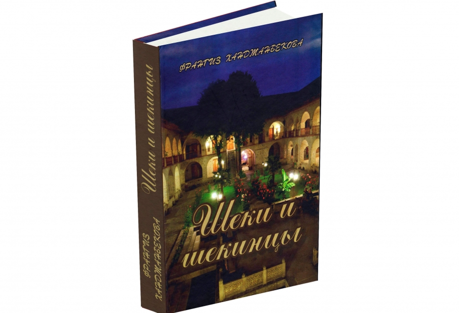 «Шеки и шекинцы»  Книга, повествующая о славном азербайджанском крае и знаменитых его уроженцах
