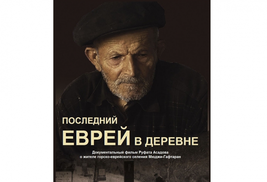 Азербайджанский «Последний еврей в деревне» на израильском кинофестивале