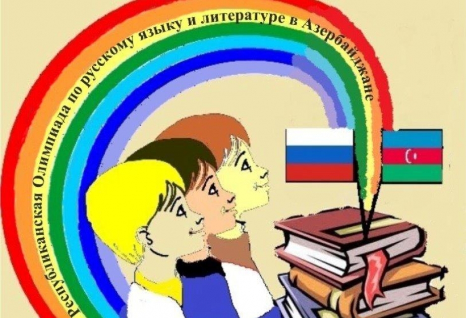 В Баку состоится награждение победителей республиканской олимпиады по русскому языку и литературе
