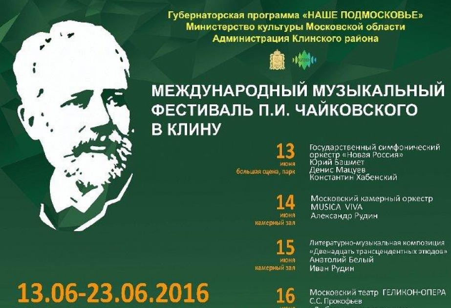 Второй Международный музыкальный фестиваль Чайковского открывается в Клину