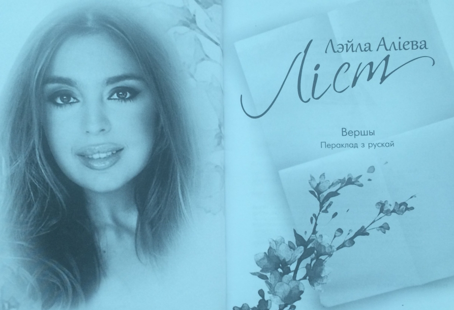 В Минске состоялась презентация книги стихов Лейлы Алиевой на белорусском языке