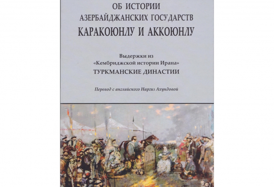 Институт истории НАНА выпустил книгу об истории азербайджанских государств Каракоюнлу и Аккоюнлу