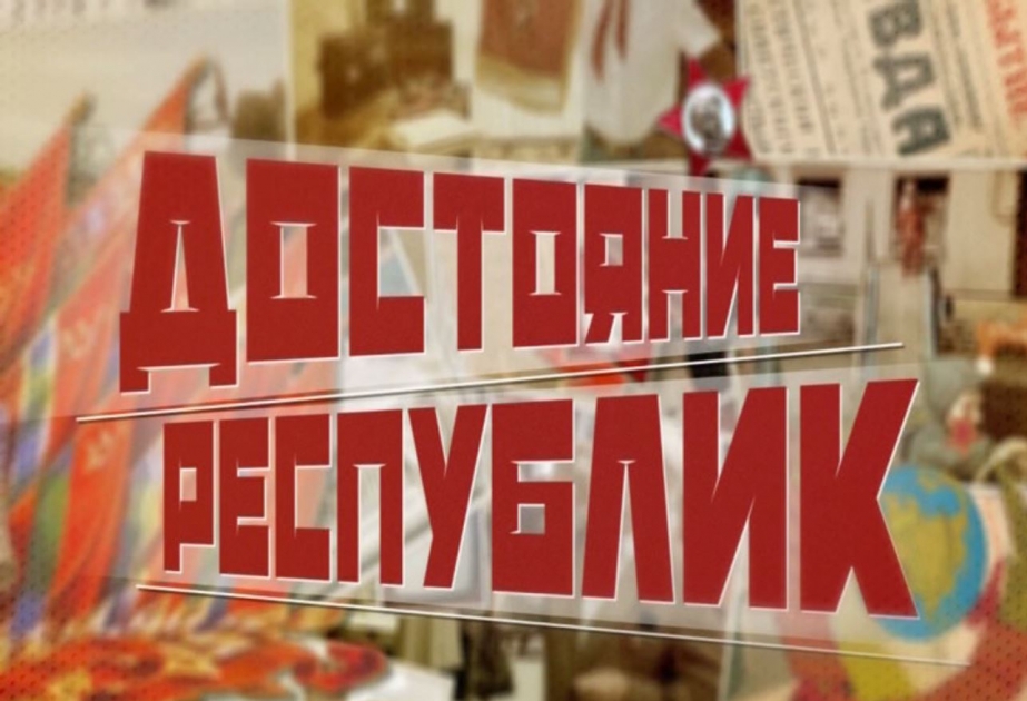 Программа про Азербайджан откроет цикл «Достояние республик» на телеканале «МИР» ВИДЕО