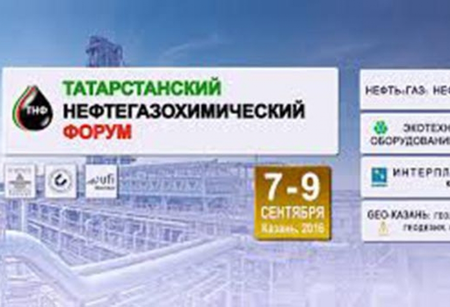 7 сентября в Казани откроется Татарстанский нефтегазохимический форум